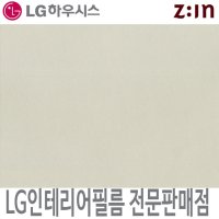 LG인테리어필름 LX하우시스 MS09 메탈 시트지 필름지 방염 냉장고 리폼 인테리어필름