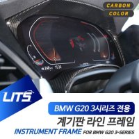 BMW 튜닝 인테리어 G20 3시리즈 계기판 프레임