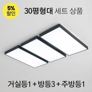 LED 폰토스 시리즈(블랙) /거실등 1개 + 방등 3개 + 주방등 1개