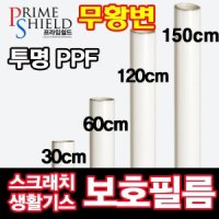 무황변PPF필름 자동차보호필름 폭 30cm