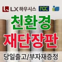 LX하우시스 모노륨 헤링본 화이트 장판 녹수 LVS-1802 외 선영화학 1.8T 당일출고