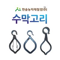 수막걸이 수막고리 분수호스걸이/관수자재/한솔농자재철강  32mm (특)