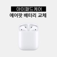 에어팟  1세대 배터리 교체 비용  AirPods 1st battery