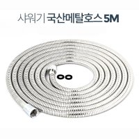 아카시아리빙 국산 탄성 스텐 샤워기 호스 5M 메탈호수