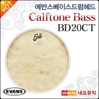 에반스 베이스 드럼헤드 EVANS Calftone Bass BD20CT