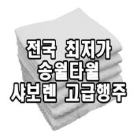 송월타올 송월타월 샤보렌 고급행주30