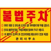 주차 위반 경고장 스티커 일반접착 1000매 불법주차 주차관리