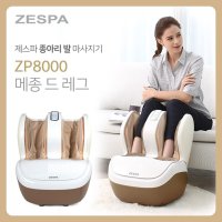 제스파 발 종아리 마사지기 / 발 종아리 안마기 ZP8000