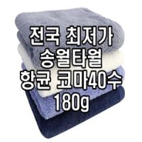 초 송월타월 송월타올 항균타올 코마40수 180g 향균 수건