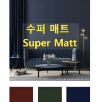 현대L C 보닥 수퍼매트 비방염 1m 인테리어필름 super matt SMT02