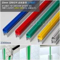 도어 가드 손 보호대 유리 문 손 끼임 방지20mm2300mm