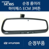 모비스 3버튼 ECM하이패스룸미러 현대 기아 쉐보레 전차종