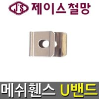 메쉬휀스부속 U밴드 클립 메쉬부품 볼트너트 앙카볼트