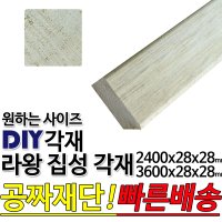 라왕 집성각재 2400 3600 28x28mm 마감재 목재 구조재 집성각재 DIY 무료재단 3600x28x28mm