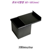 대풍BakeryShop 큐브식빵팬 H 뚜껑포함 1개