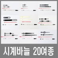 시계바늘 20종 벽 시계 부품 부속 무브먼트 시곗바늘