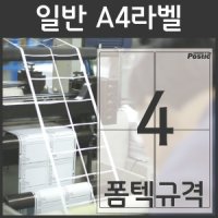 A4라벨지 물류관리 라벨 PS-2018 4칸 폼텍 규격 100장