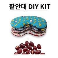 DIY KIT 팥눈찜질팩 만들기 1개 국내산팥