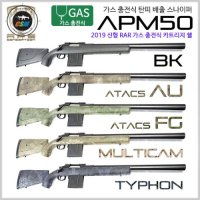 APS 신형 가스탄피버전 스나이퍼 가스건 APM50 2019