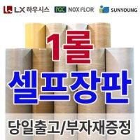 LX하우시스 1롤 단위 모노륨 바닥 장판 모음 셀프시공 사은품증정 당일출고