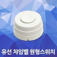 유선 챠임벨 원형 누름버튼 스위치 노출형 현관스위치