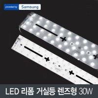 LED 리폼 거실등 렌즈형 30W 삼성칩