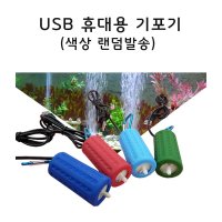 MK USB 기포기 휴대용 기포기 호스 스톤 구성