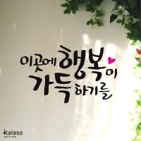 칼라소 캘리그래피 스티커- 이곳에 행복이 좋은글귀 소품