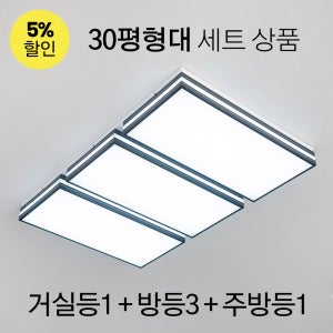LED 톰토르 시리즈 - A타입 (블랙) /거실등 1개 + 방등 3개 + 주방등 1개