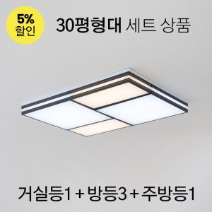 LED 톰토르 시리즈 - B타입 (블랙) /거실등 1개 + 방등 3개 + 주방등 1개