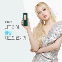 유라이크 사파이어쿨링 가정용 셀프 반영구 IPL 레이저제모 의료기기 UI04M