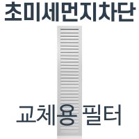 미세먼지 빗물차단 코렌아트 방진창-교체용필터