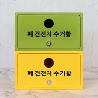 국산 벽걸이 폐건전지수거함 사각 중형 폐건전지함