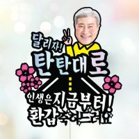 탄탄대로 포토 케이크토퍼 환갑 칠순 생신 퇴임