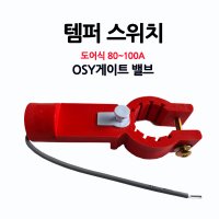 OSY템퍼스위치 도어식 밸브 소화전 부림소방 80-100A