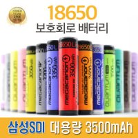 18650배터리 3500mAh대용량 삼성SDI셀 플랫형(69.5mm)