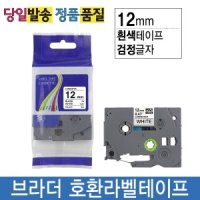 브라더호환라벨테이프 12mm TZE-231 흰색바탕검정글자