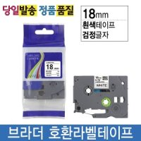 브라더호환라벨테이프 18mm TZE-241 흰색바탕검정글자