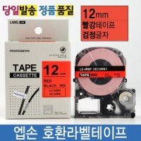 엡손호환라벨테이프 12mm SC12RW 빨강바탕 검정글자