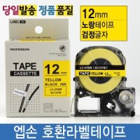 엡손호환라벨테이프 12mm SC12YW 노랑바탕 검정글자