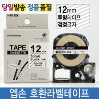 엡손호환라벨테이프 12mm ST12KW 투명바탕 검정글자