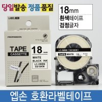 엡손호환라벨테이프 18mm SS18KW 흰색바탕 검정글자