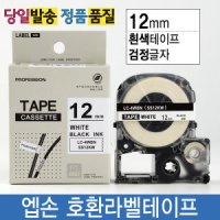 엡손호환라벨테이프 12mm SS12KW 흰색바탕 검정글자