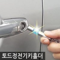 카데코 토드 정전기 키홀더 키링 차량용품