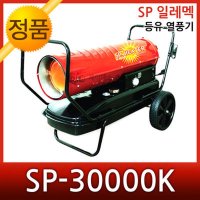 SP일레멕 등유열풍기 SP-20000K SP-30000K SP-50000K