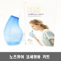 노즈큐어 수동식 코세정용 키트 분말