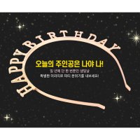 생일축하 머리띠 해피벌스데이 생일이벤트 해피버스데이 생일왕관 생일헤어밴드 파티머리띠