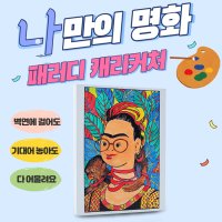 나만의 명화 패러디 캐리커처