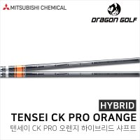 [기타] 텐세이 CK프로 오렌지 유틸리티 샤프트 TENSEI CK PRO ORANGE 하이브리드 샤프트