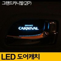 실내등 그랜드 카니발 도어캐치 LED 플레이트 레드